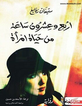 أربع وعشرون ساعة من حياة امرأة